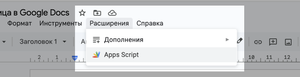 В меню «Расширения» → выбрать пункт «Apps Script»: