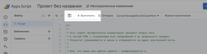 Нажать на иконку сохранения и «Выполнить»